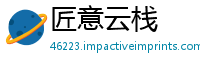 匠意云栈